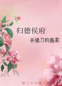 归德侯府男主他妈做了什么