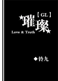 璀璨gl