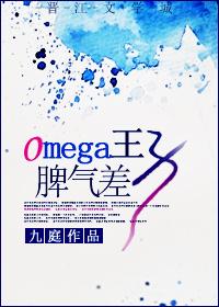 omega王子脾气差92