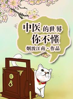 中医的世界你不懂漫画