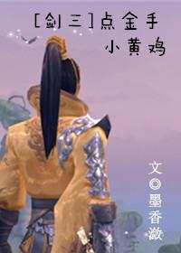 剑三鸡金叫什么