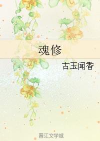 魂修古玉闻香无防盗