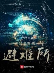 我能升级避难所epub