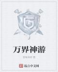 师傅神游万界回来了