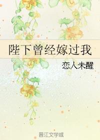 陛下曾经嫁过我攻受是谁