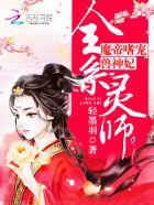 全系灵师魔帝嗜宠兽神妃女主身份