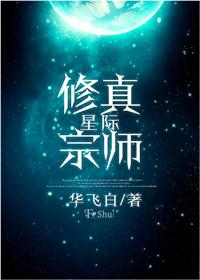 星际修真宗师无防盗