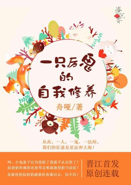 一只厉鬼的自我修养 epub