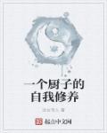 身为一个厨师的自我修养