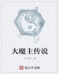 我的师姐是大魔主