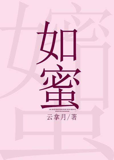 如蜜似糖晋江