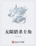 无限猎杀全集TXT免费