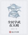 全民学武的