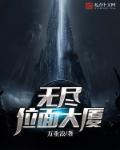 无尽位面