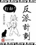 反派计划猪泥