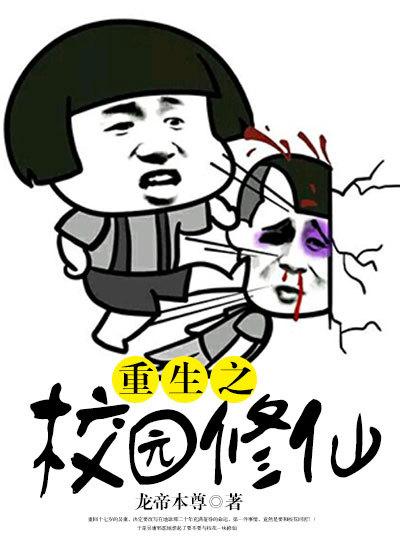 重生之校园修仙漫画免费阅读