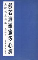 般若波罗蜜多心经的标准读法