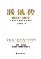 腾讯传1998-2016中国互联网公司进化论