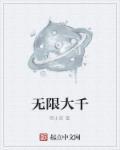 无限大logo