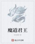 魔道王启最新章