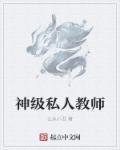 私人教师的优点和缺点