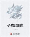 黑暗魔瞳