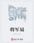 将军易归兮