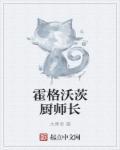 霍格沃茨厨师长起点