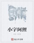 阿狸是什么字