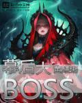 一不小心捡到爱幕后大boss