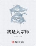 我是大宗师手游