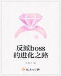 进化之路最终boss