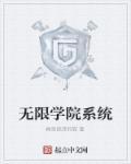 无限学园祭结局