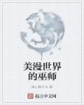 美漫世界的巫师是谁