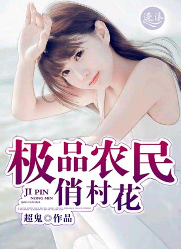 极品农民俏村花epub