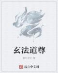 法道尊 无心得我