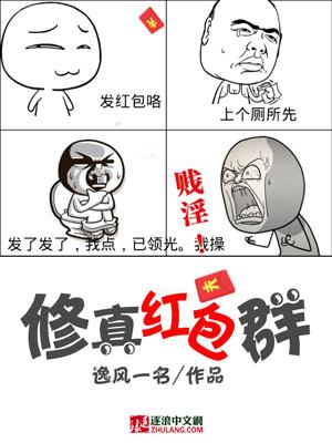 修仙红包群仙尊小道侣