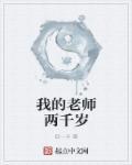 我的老师 两百字