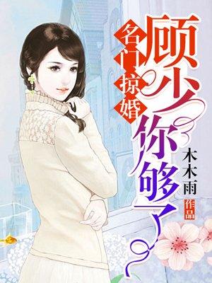 名门掠婚顾少你够了漫画免费下拉式奇漫屋