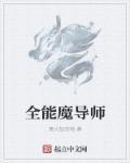 全能魔导师免费阅读