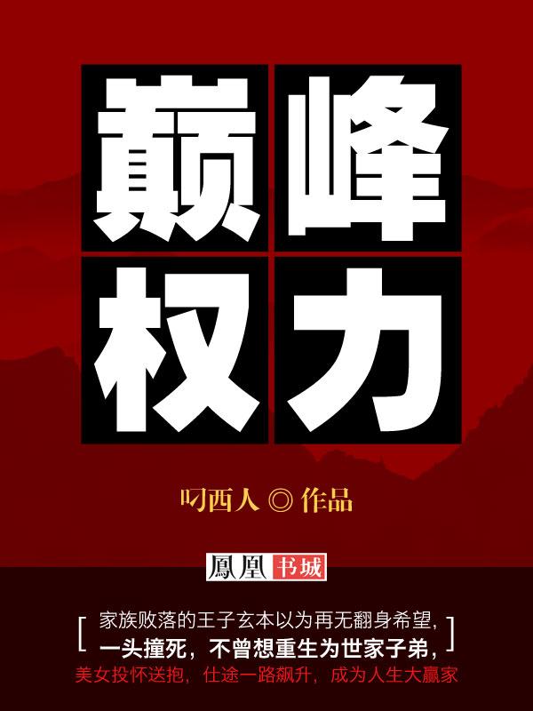 巅峰权力无弹窗全文免费1