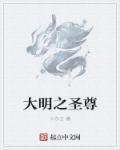 大明圣武帝