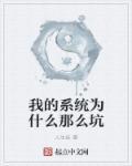 为什么你的系统