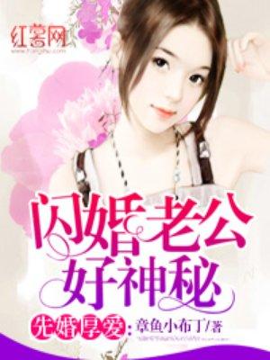 闪婚老公好神秘TXT