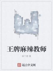 麻辣教师第二季