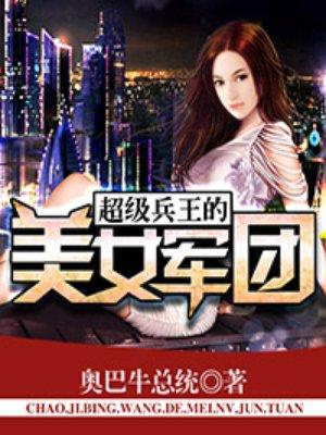 美女军团的贴身兵王免费阅读