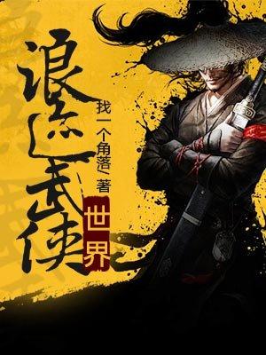 浪迹武侠世界txt精校版