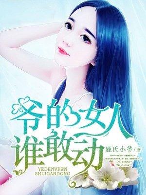 王爷的女人谁敢动?