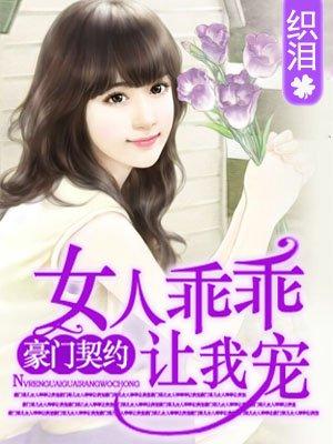 狼性老公女人乖乖让我疼 txt