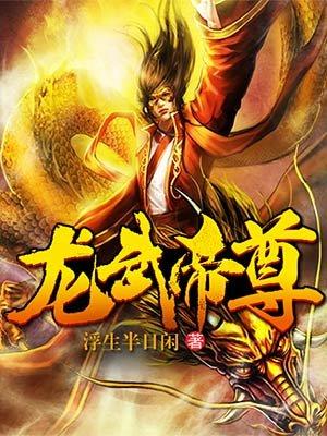 龙武帝尊 笔趣阁